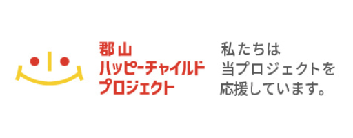 郡山ハッピーチャイルドプロジェクト